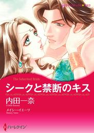 シークと禁断のキス【分冊】 2巻