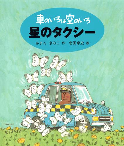 車のいろは空のいろ 3 冊セット 最新刊まで