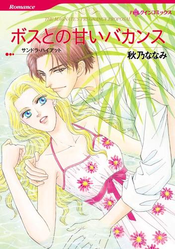 ボスとの甘いバカンス【分冊】 6巻