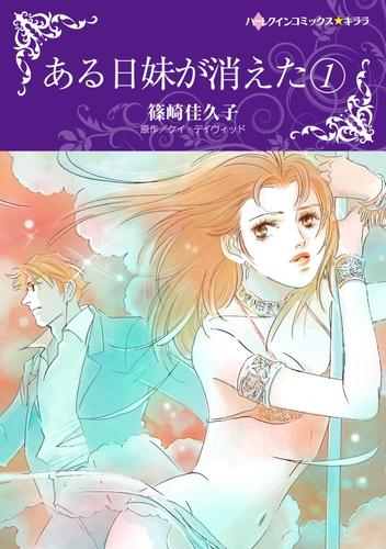 ある日妹が消えた １【分冊】 2巻