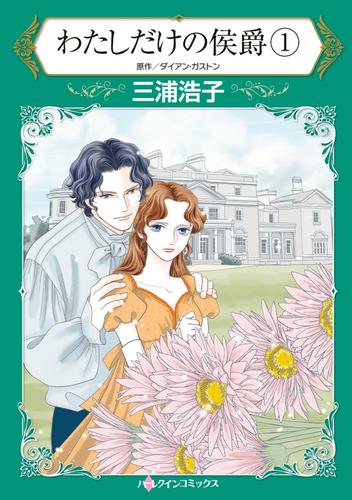 わたしだけの侯爵 1【分冊】 1巻