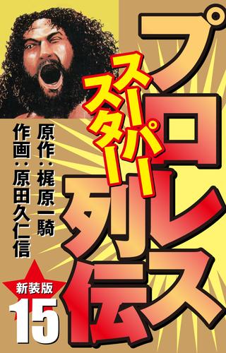 プロレス スーパースター列伝（新装版）　15