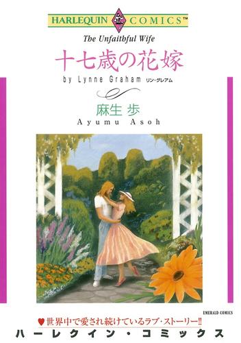 十七歳の花嫁【分冊】 1巻