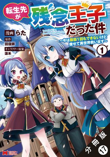 転生先が残念王子だった件 ～今は腹筋１回もできないけど痩せて異世界救います～（コミック） 分冊版 17