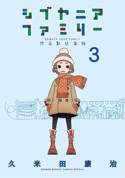 シブヤニアファミリー 3 冊セット 最新刊まで