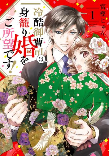 冷酷御曹司は身籠り婚をご所望です！【単話売】 1話