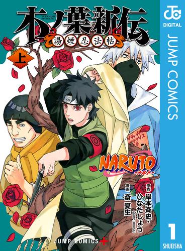 NARUTO―ナルト― 木ノ葉新伝 湯煙忍法帖 上