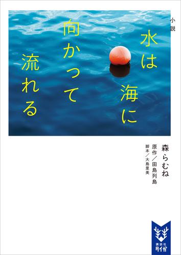 小説　水は海に向かって流れる