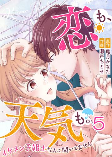 恋も、天気も。～イケメン予報士なんて聞いてません～ 5 冊セット 全巻