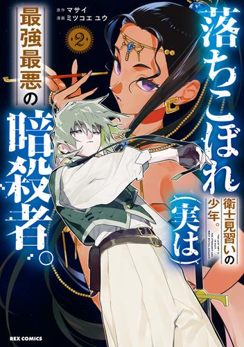 落ちこぼれ衛士見習いの少年。(実は)最強最悪の暗殺者。 2 冊セット 最新刊まで