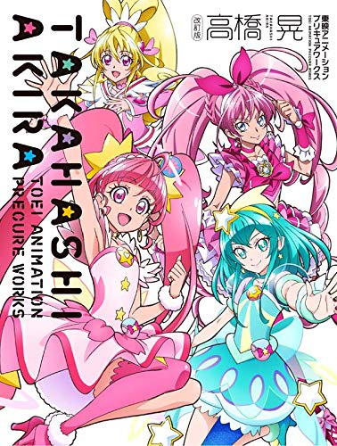 改訂版 高橋 晃 東映アニメーションプリキュアワークス