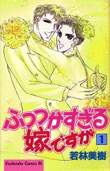 ふつつかすぎる嫁ですが (1-5巻 全巻)