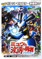 劇場版ポケットモンスターミュウと波導の勇者ルカリオ [新装版] (1巻 全巻)