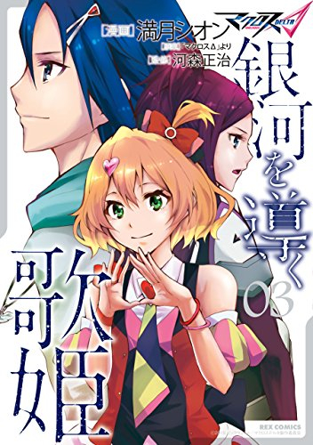 マクロスΔ 銀河を導く歌姫 (1-3巻 全巻)