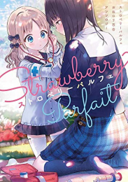 ストロベリーパルフェ おねロリ百合アンソロジー (1巻 全巻)