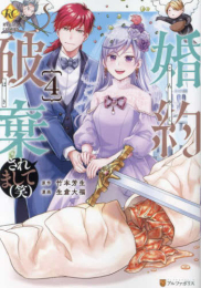 婚約破棄されまして(笑) (1-4巻 最新刊)