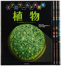 ミクロワールド大図鑑 全4巻セット