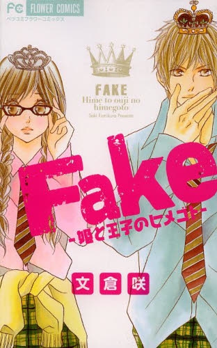 Fake −姫と王子のヒメゴト− (1巻 全巻)