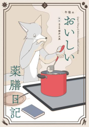 午後のおいしい薬膳日記 (1-2巻 最新刊)