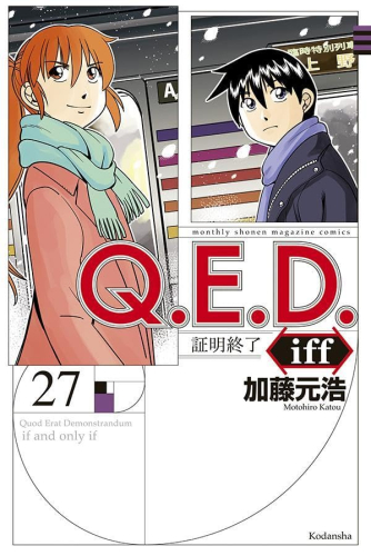 Q.E.D.iff-証明終了- (1-27巻 最新刊) | 漫画全巻ドットコム