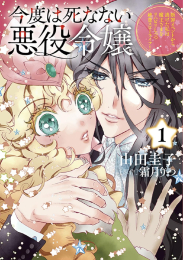 今度は死なない悪役令嬢〜断罪イベントから逃げた私は魔王さまをリハビリしつつ絶賛スローライフ!〜 (1巻 最新刊)