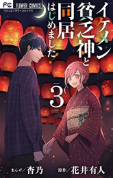 イケメン貧乏神と同居はじめました! (1-3巻 全巻)