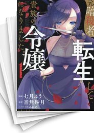 [中古]元暗殺者、転生して貴族の令嬢になりました。 (1-5巻)