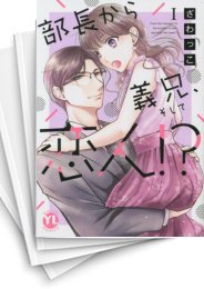 [中古]部長から義兄そして恋人 (1-5巻)