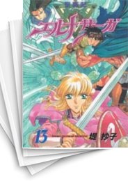 [中古]聖戦記エルナサーガ (1-13巻 全巻)