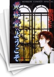 [中古]黄昏堂へようこそ (1-7巻 全巻)