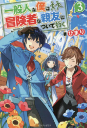 [ライトノベル]一般人な僕は、冒険者な親友について行く (全3冊)