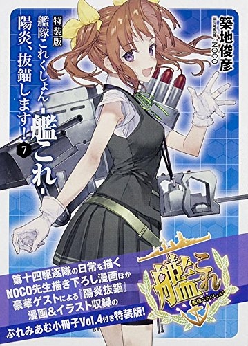 [ライトノベル]艦隊これくしょん -艦これ- 陽炎、抜錨します! 7 特装版