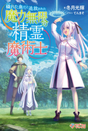 [ライトノベル]穢れた血だと追放された魔力無限の精霊魔術士 (全1冊)