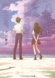 [ライトノベル]八月の終わりは、きっと世界の終わりに似ている。 (全1冊)