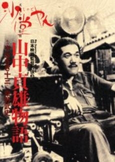 山中貞雄物語　沙堂やん　日本映画監督列3　(1巻 全巻)