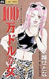 100万ドルの女 水城せとな傑作集 (1巻 全巻)