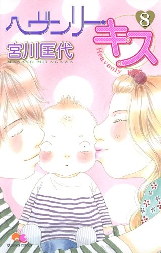 ヘヴンリー・キス (1-8巻 全巻)