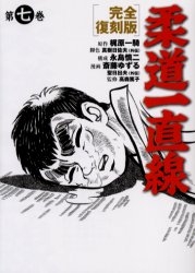 柔道一直線 (1-7巻 全巻) | 漫画全巻ドットコム