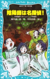 陰陽師は名探偵！ 安倍晴明とタイムスリップ探偵団