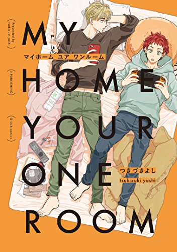 MY HOME YOUR ONEROOM (1巻 全巻)