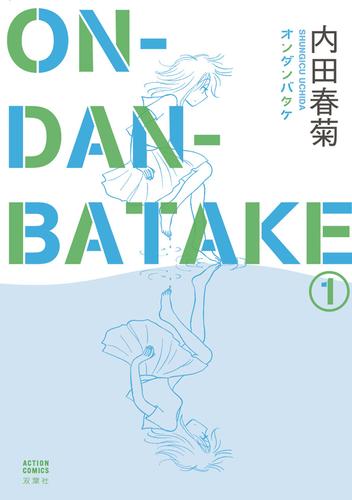 ON・DAN・BATAKE　1巻