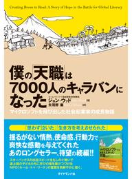 僕の「天職」は7000人のキャラバンになった