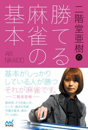 二階堂亜樹の勝てる麻雀の基本