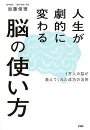 人生が劇的に変わる脳の使い方　1万人の脳が教えてくれた成功の法則