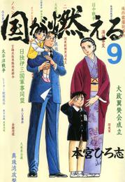 国が燃える 9 冊セット 全巻