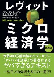 レヴィット　ミクロ経済学　基礎編