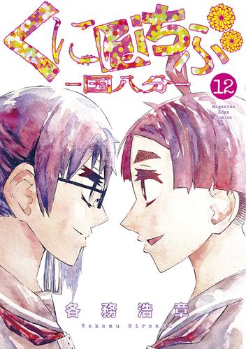 くにはちぶ 12 冊セット 全巻