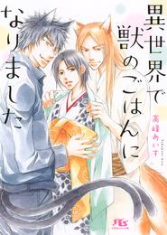 【電子限定おまけ付き】 異世界で獣のごはんになりました