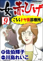 女赤ひげ こちらドヤ街診療所（分冊版）　【第9話】