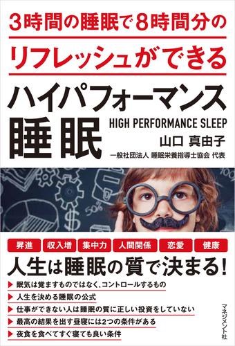 3時間の睡眠で8時間分のリフレッシュができる ハイパフォーマンス睡眠